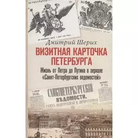 Визитная карточка Петербурга. Жизнь от Петра до Путина в зеркале "Санкт-Петербургских ведомостей"