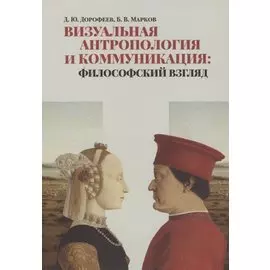 Визуальная антропология и коммуникация: философский взгляд