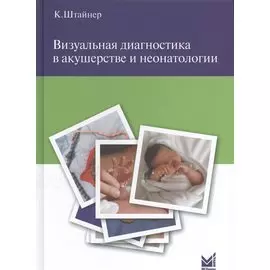 Визуальная диагностика в акушерстве и неонатологии.