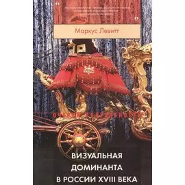 Визуальная доминанта в России 18 века