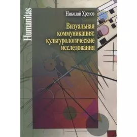 Визуальная коммуникация: культурологические исследования