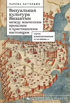 Визуальная культура Византии между языческим прошлым и христианским настоящим: статуи в Константинополе IV–XIII веков н.э.