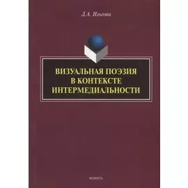 Визуальная поэзия в контексте интермедиальности: монография