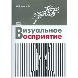 Визуальное восприятие