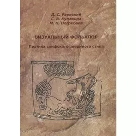 Визуальный фольклор. Поэтика скифского звериного стиля