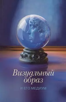 Визуальный образ и его медиум: культурные контексты и интерпретации