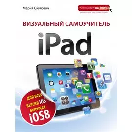 Визуальный самоучитель iPad. 2-е издание