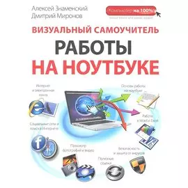 Визуальный самоучитель работы на ноутбуке