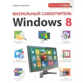 Визуальный самоучитель Windows 8