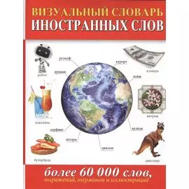 Визуальный словарь иностранных слов. Более 60 000 слов, выражений, терминов и иллюстраций