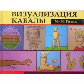 Визуализация Кабалы / Гитик М.-М. (Феникс)