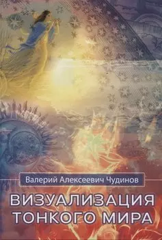 Визуализация тонкого мира