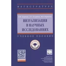 Визуализация в научных исследованиях. Учебное пособие