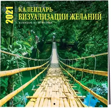 Визуализация желаний. Календарь настенный на 16 месяцев на 2021 год (300х300 мм)