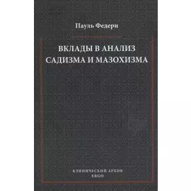 Вклады в анализ садизма и мазохизма