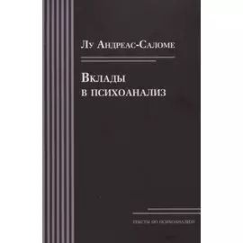 Вклады в психоанализ