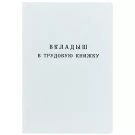 Вкладыш в трудовую книжку, Гознак