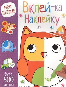 Вклей-ка наклейку