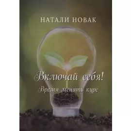 Включай себя! Время менять курс