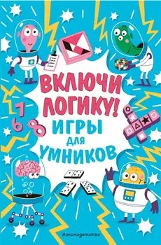 Включи логику!