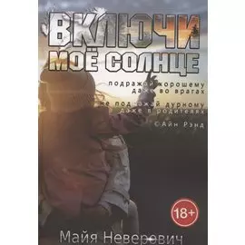Включи мое солнце