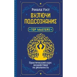 Включи подсознание. Практический курс воздействия на реальность