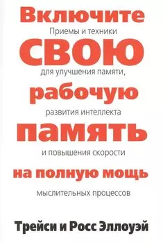 Включите свою рабочую память на полную мощь