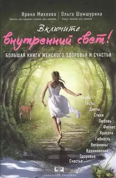 Включите внутренний свет! Большая книга женского здоровья и счастья