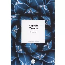 Вконец: стихотворения