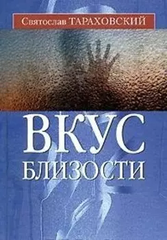 Вкус близости