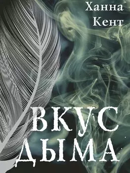 Вкус дыма