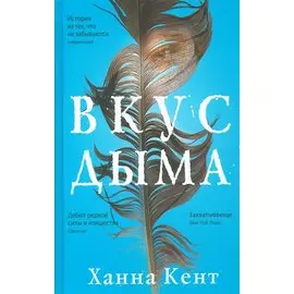 Вкус дыма