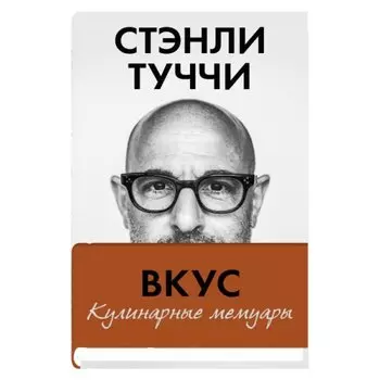 Вкус. Кулинарные мемуары
