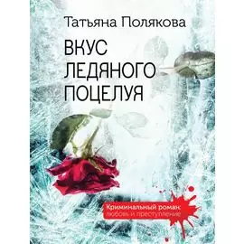 Вкус ледяного поцелуя