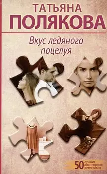 Вкус ледяного поцелуя