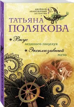 Вкус ледяного поцелуя. Эксклюзивный мачо