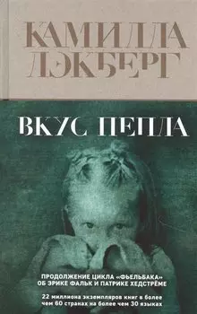 Вкус пепла