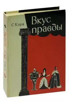 Вкус правды