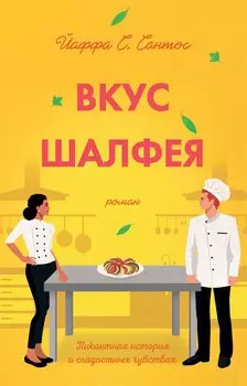 Вкус шалфея. Роман