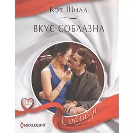 Вкус соблазна