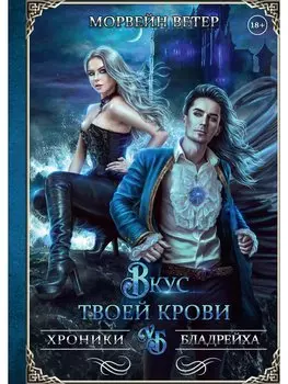 Вкус твоей крови