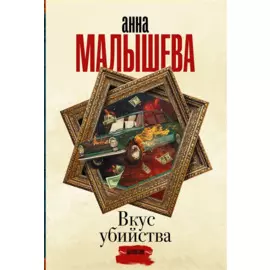 Вкус убийства