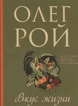 Вкус жизни