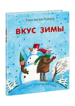 Вкус зимы