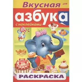 Вкусная азбука. С наклейками. Раскраска