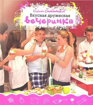Вкусная дружеская вечеринка