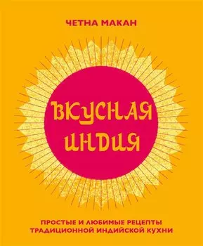 Вкусная Индия. Простые и любимые рецепты традиционной индийской кухни