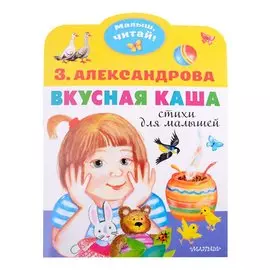 Вкусная каша. Стихи для малышей