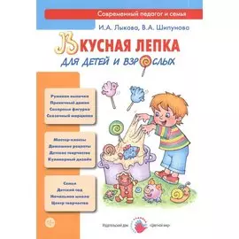 Вкусная лепка для детей и взрослых