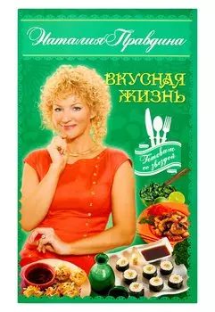 Вкусная жизнь
